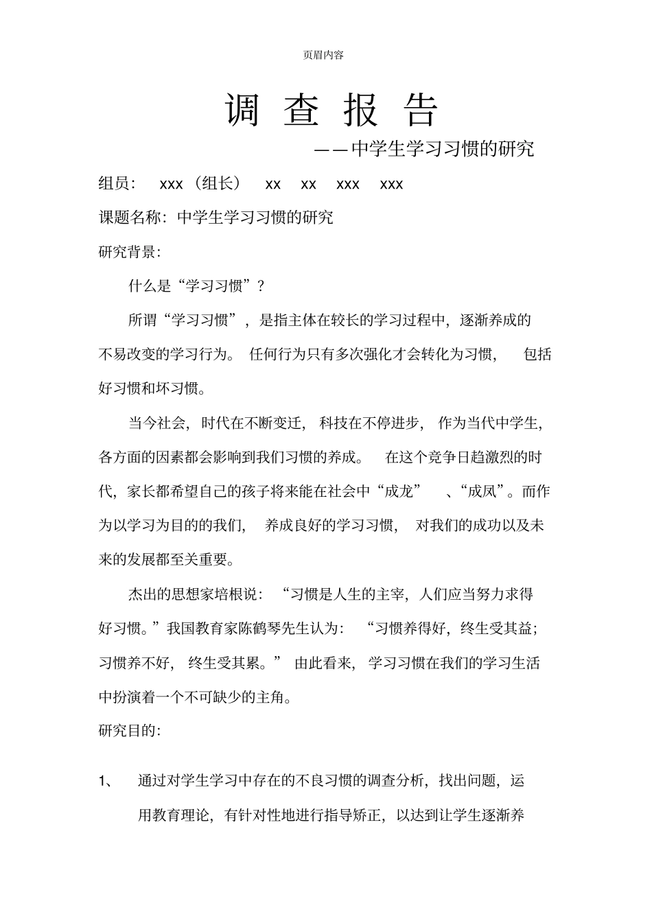 中学生学习习惯研究报告_第1页
