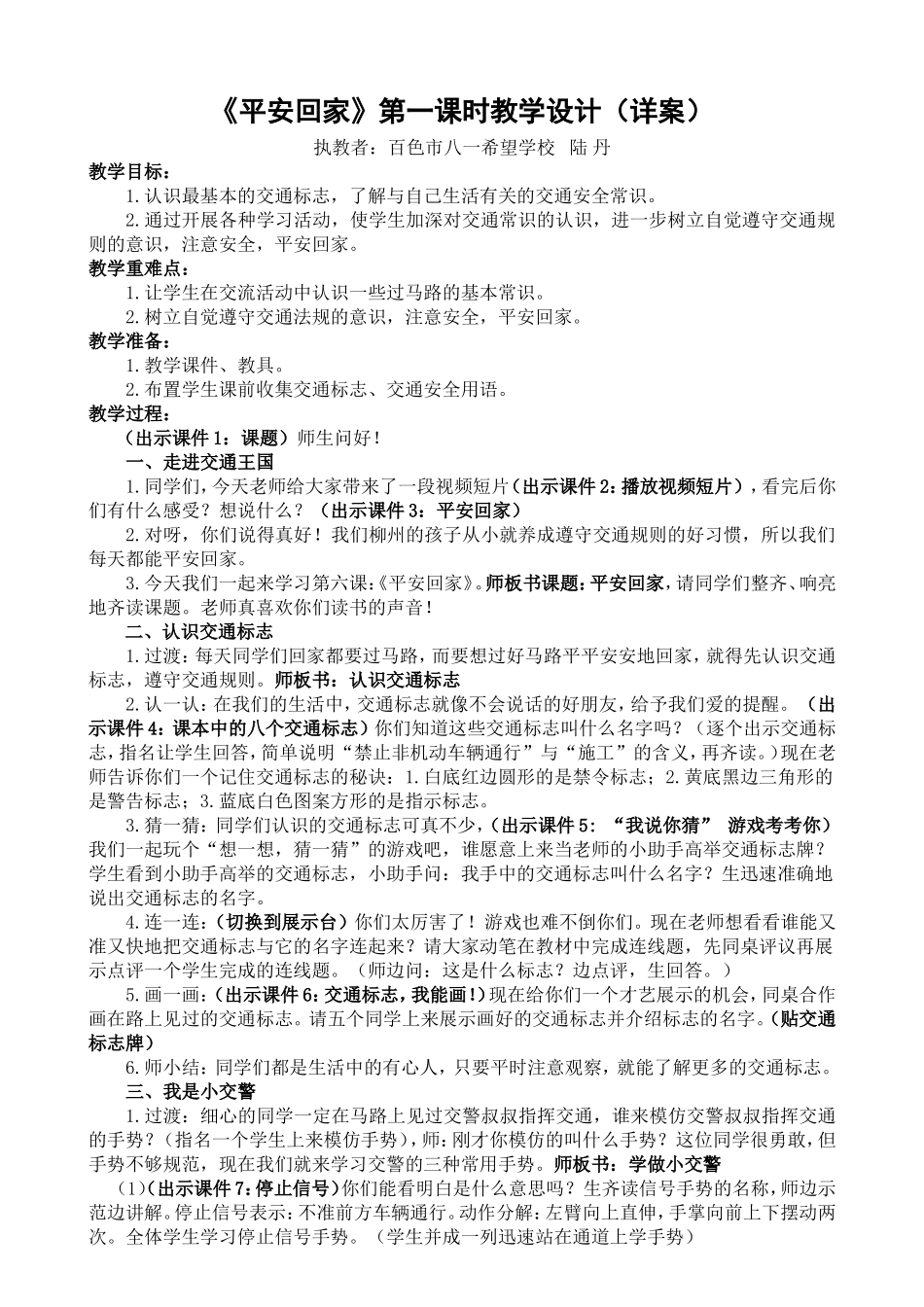 《平安回家》教学设计（详案_第1页