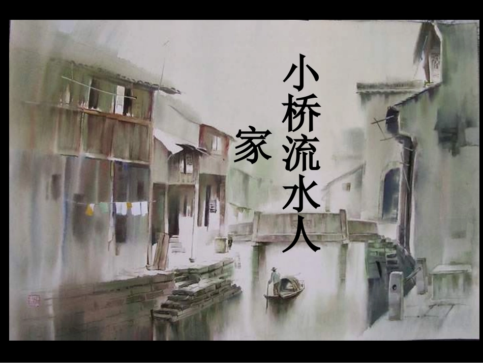 ）小桥流水人家_第1页