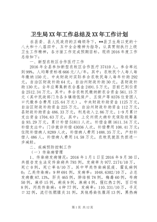 卫生局XX年工作总结及XX年工作计划_1