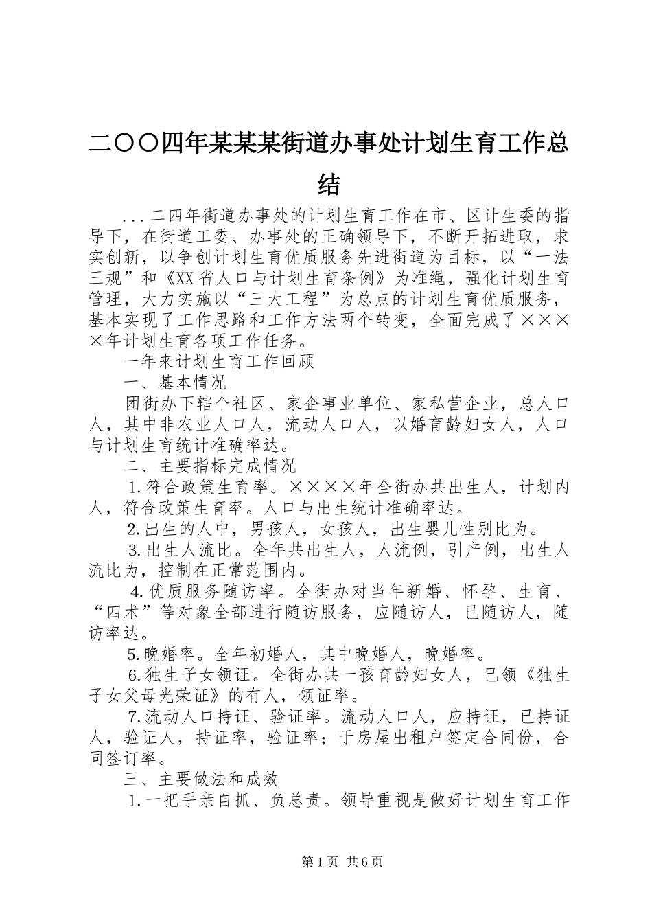 二○○四年某某某街道办事处计划生育工作总结_第1页