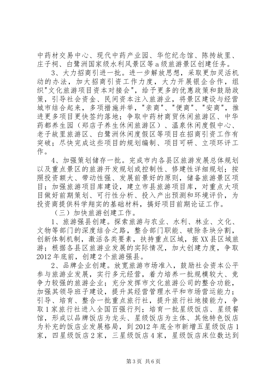 亳州市旅游业发展三年行动计划_第3页