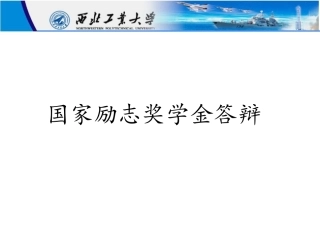 xxx---国家励志奖学金答辩
