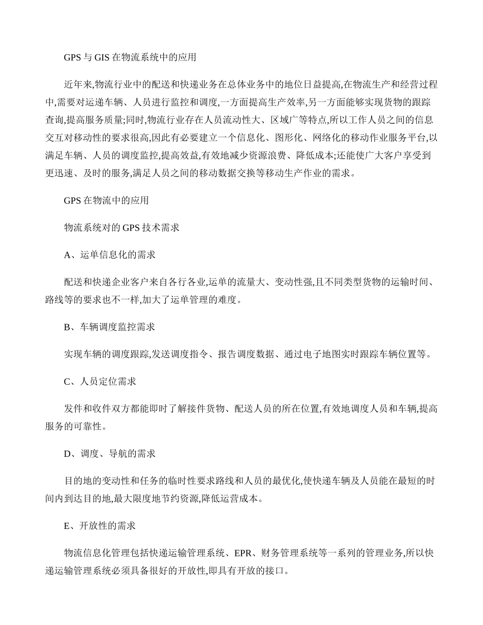 GPS与GIS在物流系统中的应用_第1页
