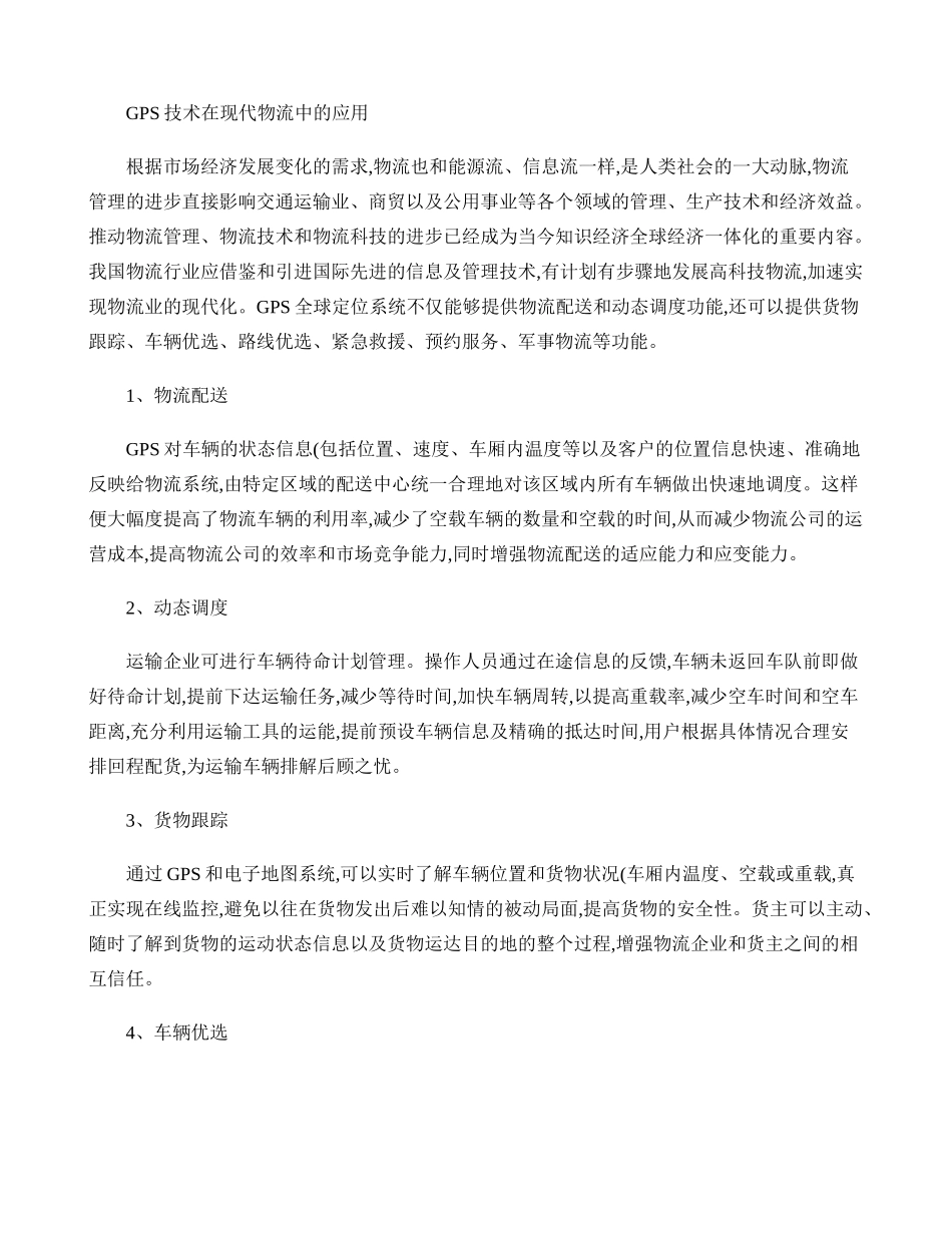 GPS与GIS在物流系统中的应用_第2页