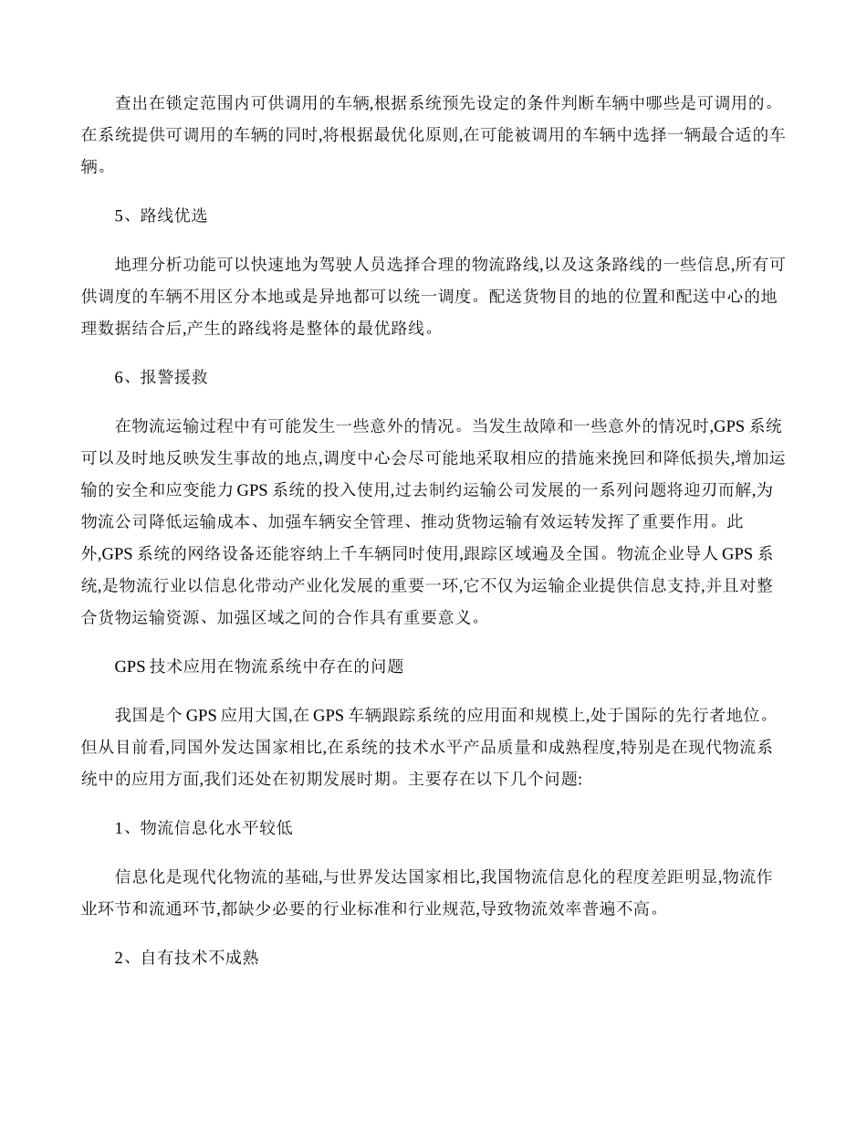 GPS与GIS在物流系统中的应用_第3页