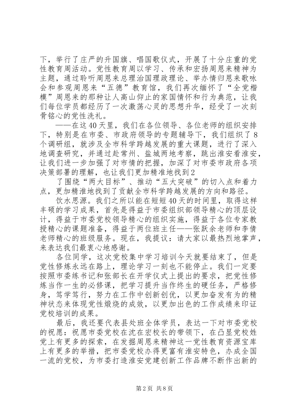 党校发言：尊敬的各位领导(定稿)_第2页