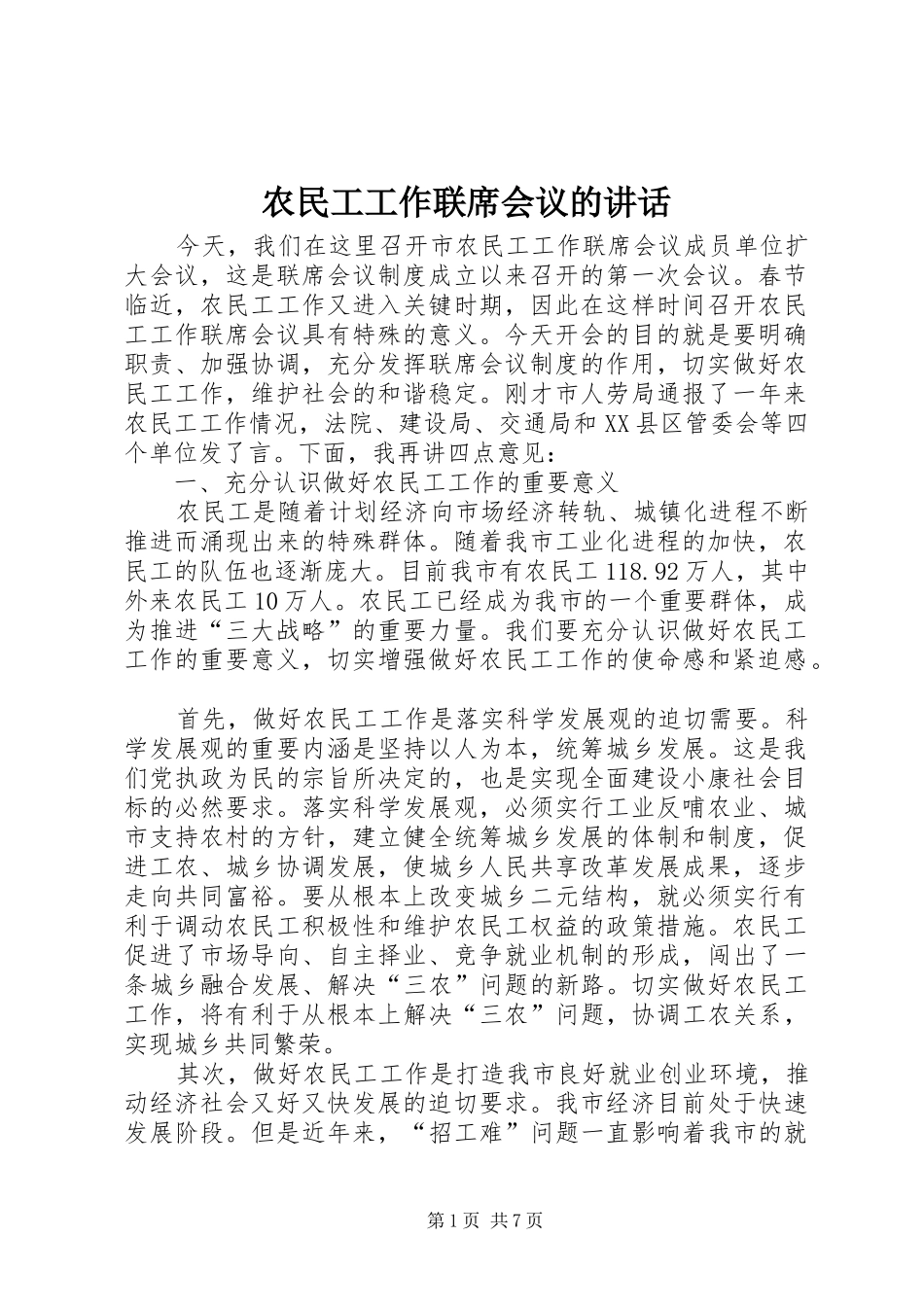 农民工工作联席会议的讲话_第1页