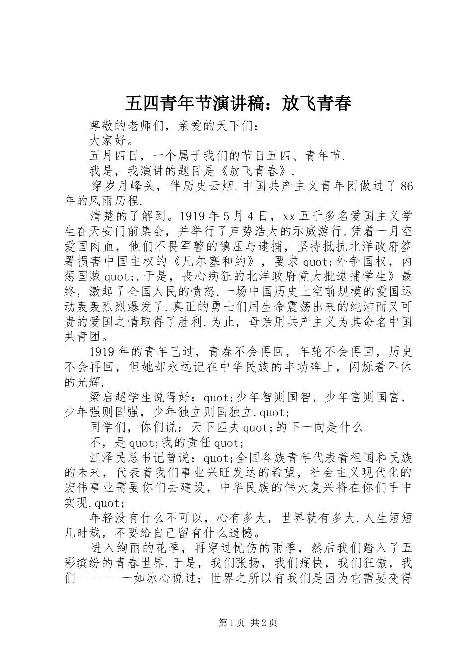 五四青年节演讲稿：放飞青春_第1页
