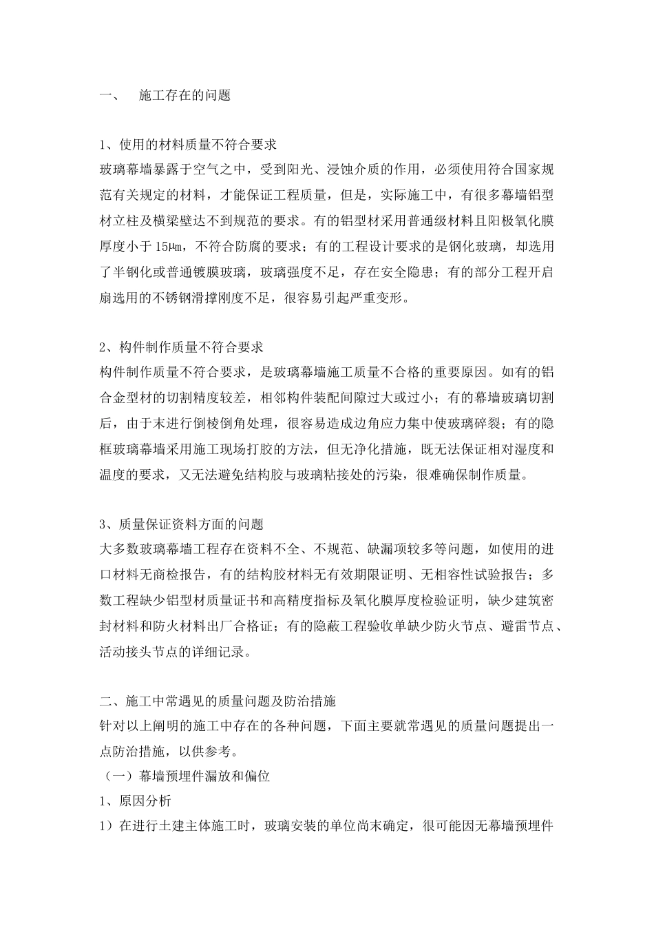 玻璃幕墙重点难点分析及对策_第1页