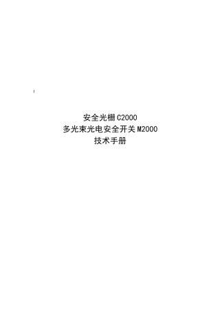 C2000安全光栅手册