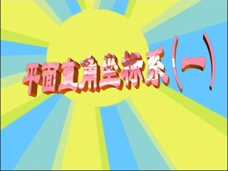 八年级数学 平面直角坐标系(一)课件华师大版.ppt