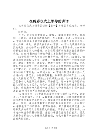 在剪彩仪式上领导的讲话