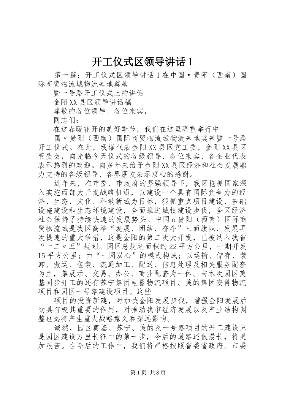 开工仪式区领导讲话1_第1页