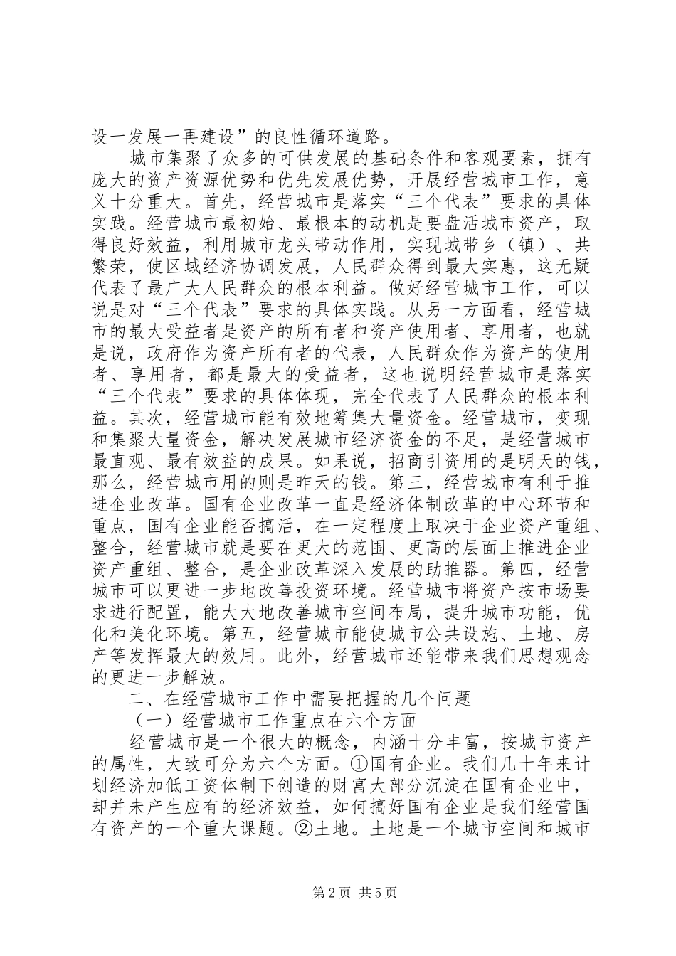 在全县城市经营工作会议上的讲话(1)_第2页
