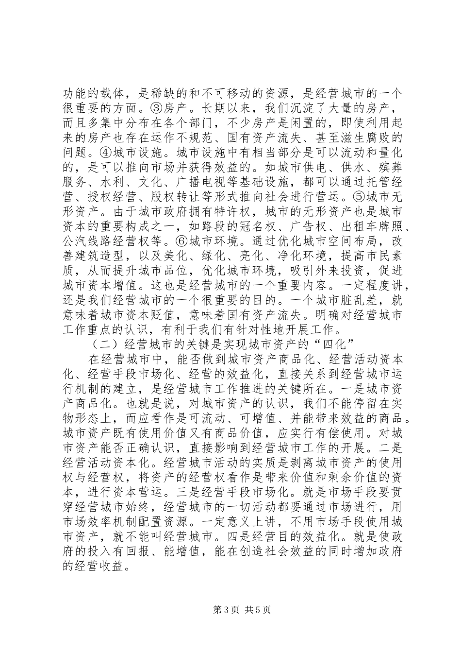 在全县城市经营工作会议上的讲话(1)_第3页