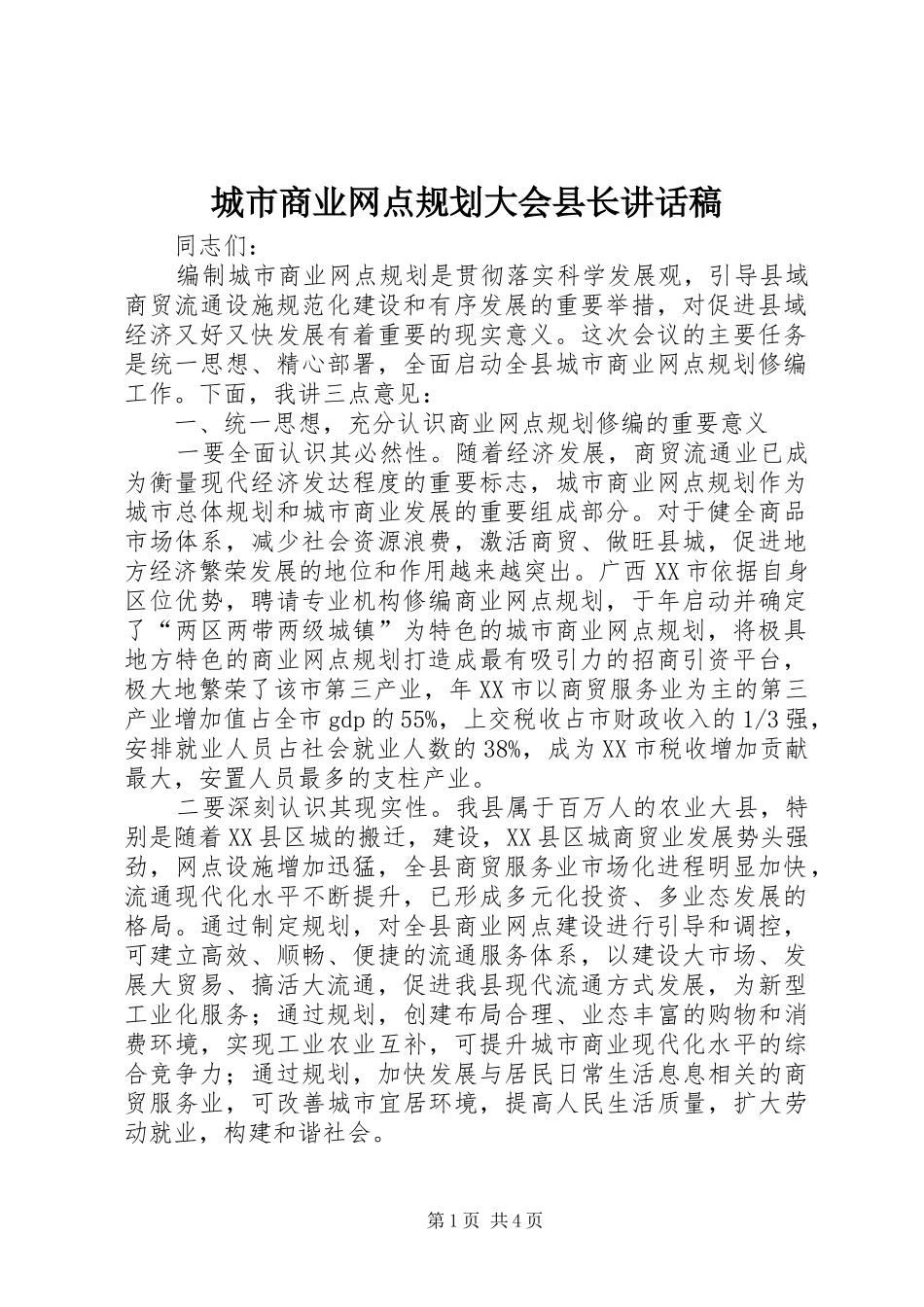 城市商业网点规划大会县长讲话稿_第1页