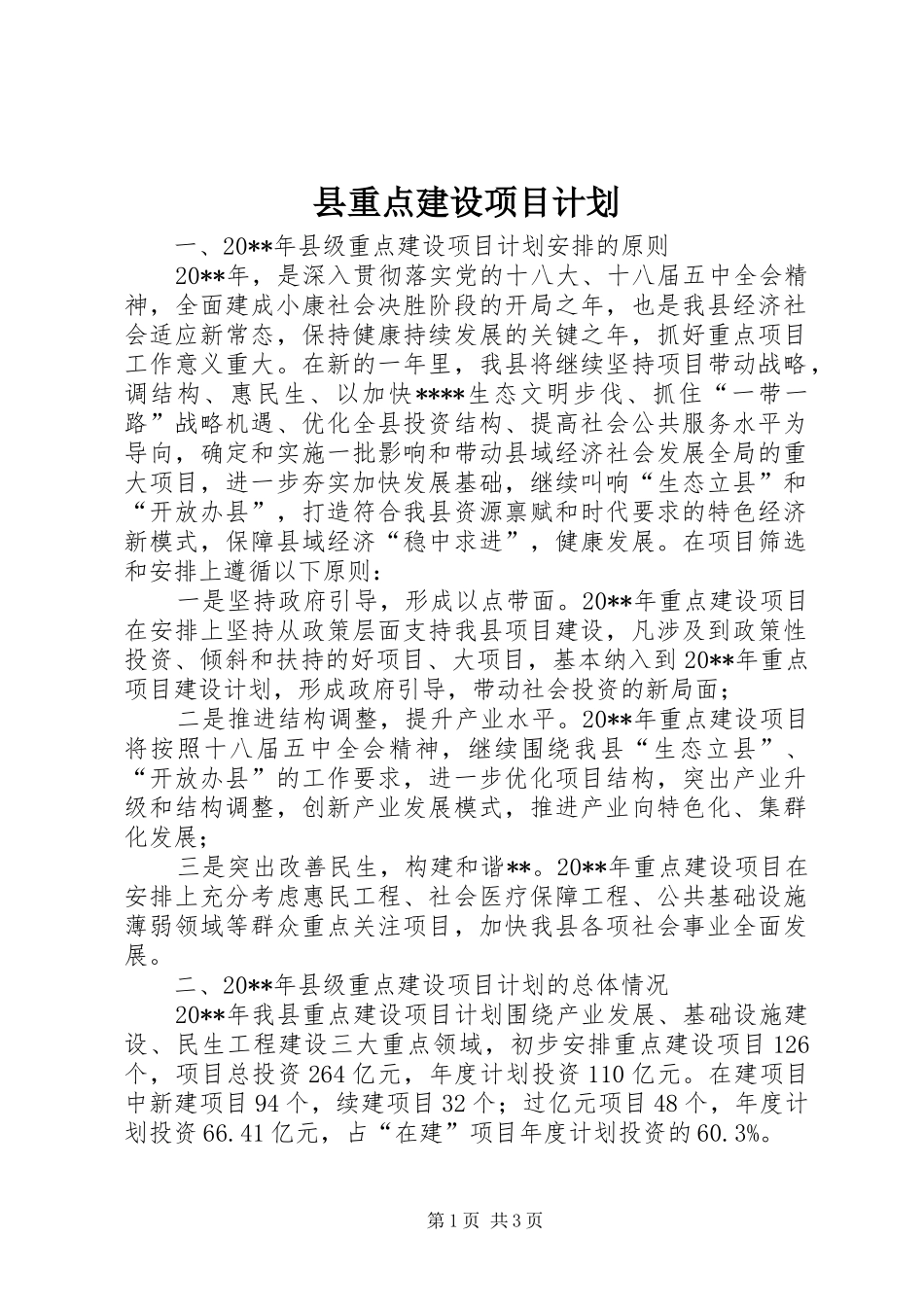 县重点建设项目计划_第1页