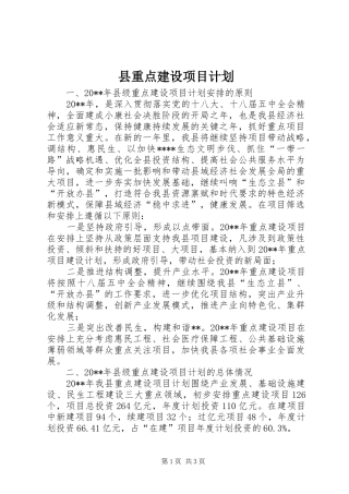 县重点建设项目计划