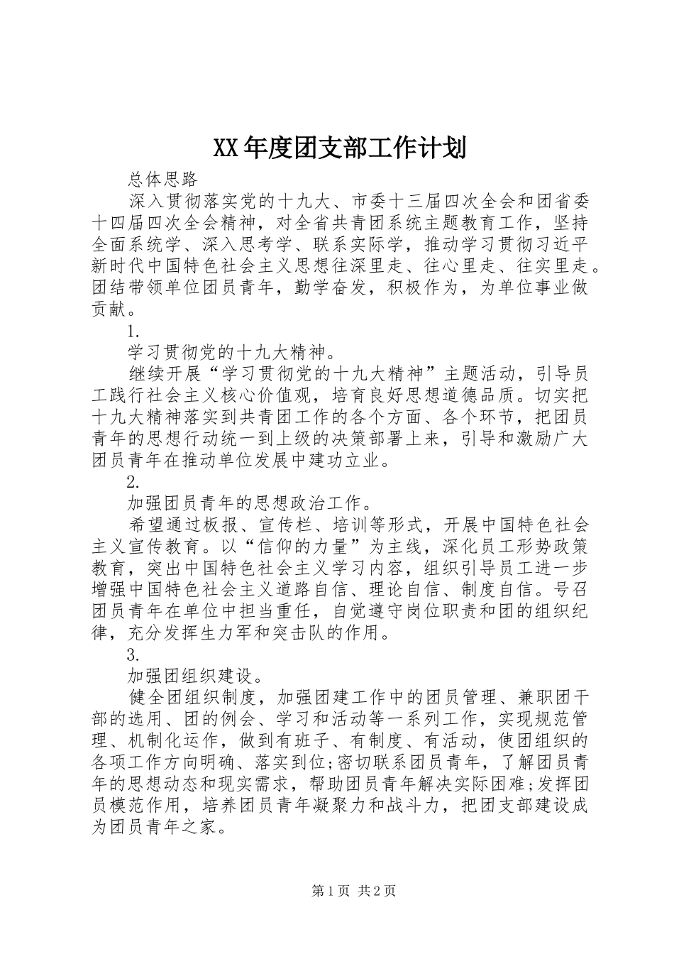 XX年度团支部工作计划_第1页