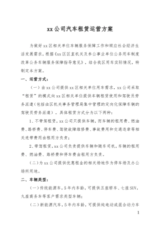 xx公司汽车租赁运营方案 0227