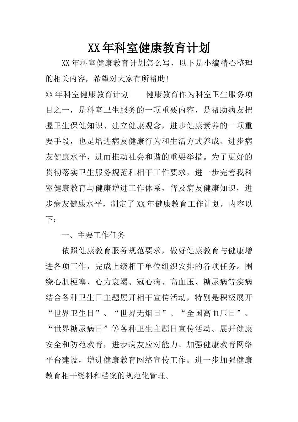 XX年科室健康教育计划_第1页