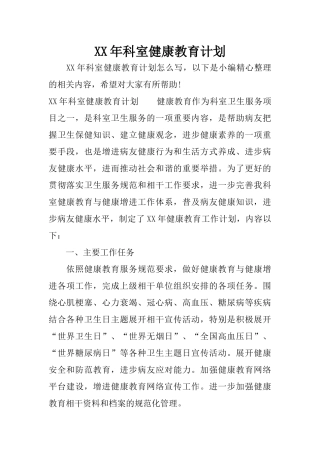 XX年科室健康教育计划