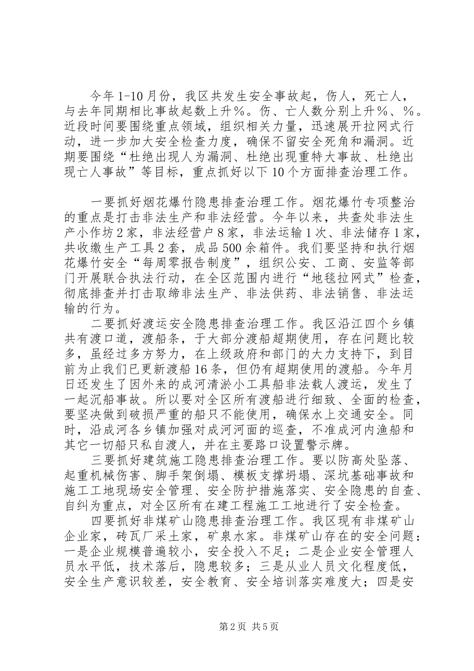 区委书记在安全生产会上的讲话(区)_第2页