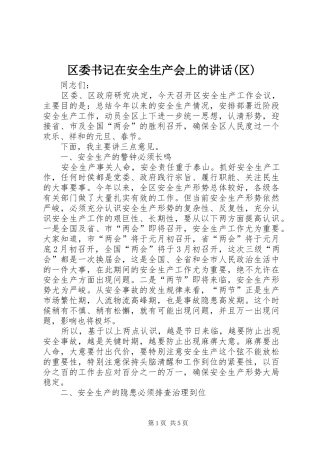 区委书记在安全生产会上的讲话(区)