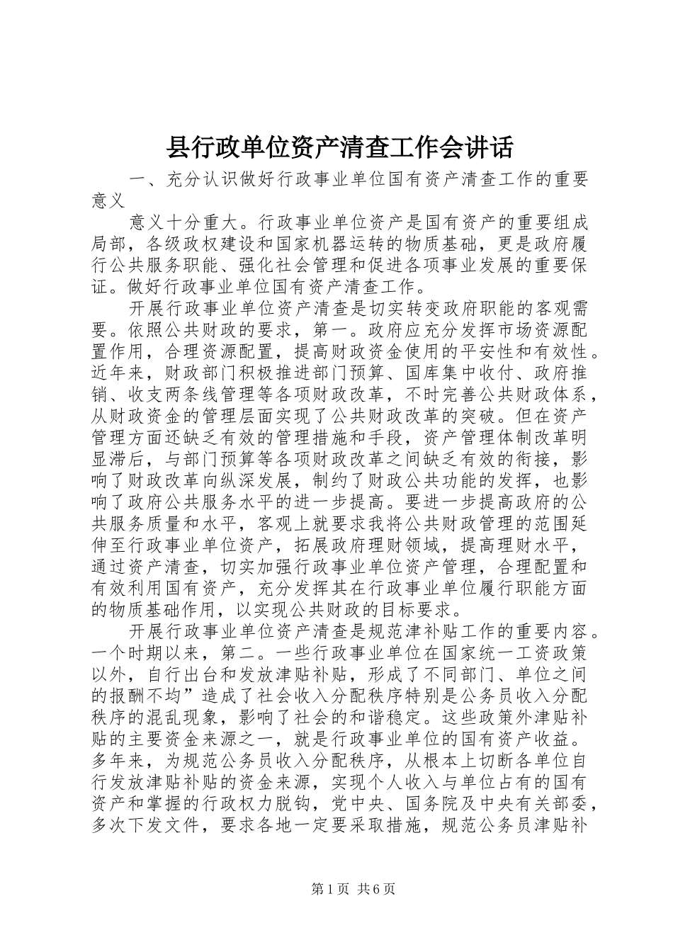 县行政单位资产清查工作会讲话_第1页