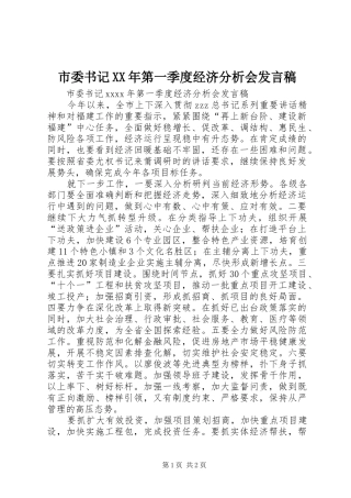 市委书记XX年第一季度经济分析会发言稿