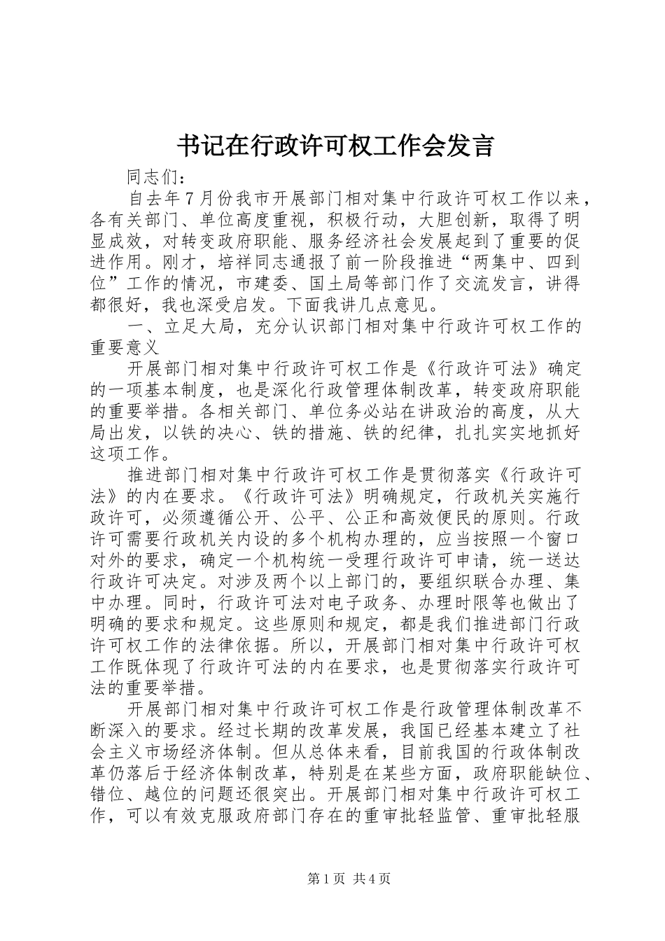 书记在行政许可权工作会发言_第1页