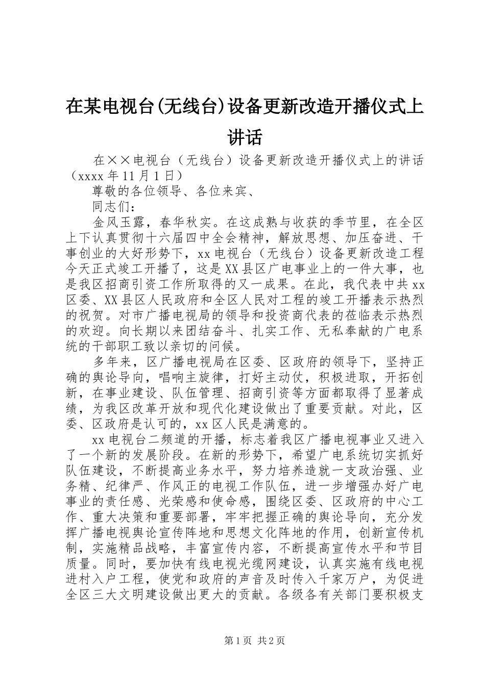 在某电视台(无线台)设备更新改造开播仪式上讲话_第1页