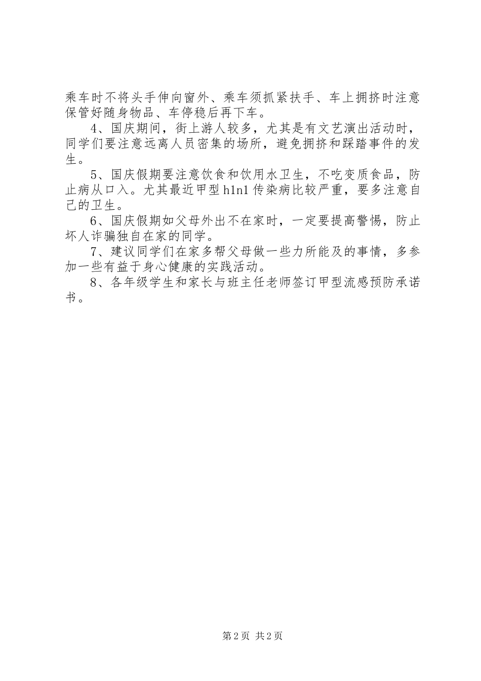 国庆节安全教育讲话稿范文_第2页