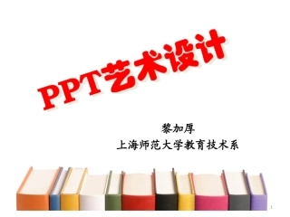 ppt艺术设计(黎加厚)