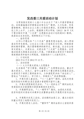 发改委三关爱活动计划