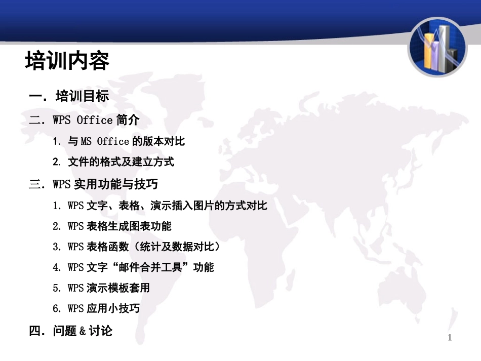WPS—Office办公软件应用技巧培训_第1页