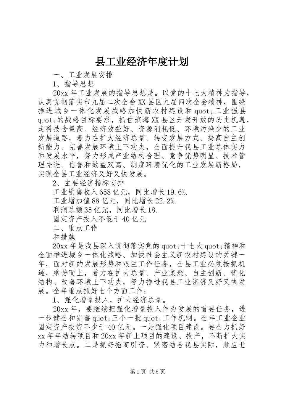 县工业经济年度计划_第1页