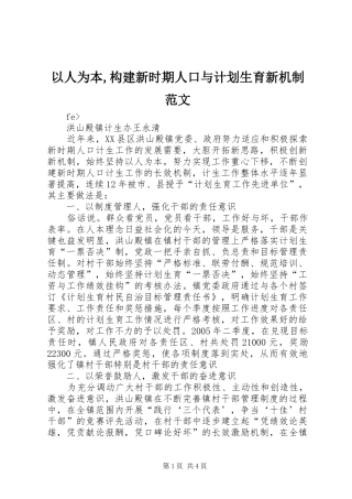 以人为本,构建新时期人口与计划生育新机制范文