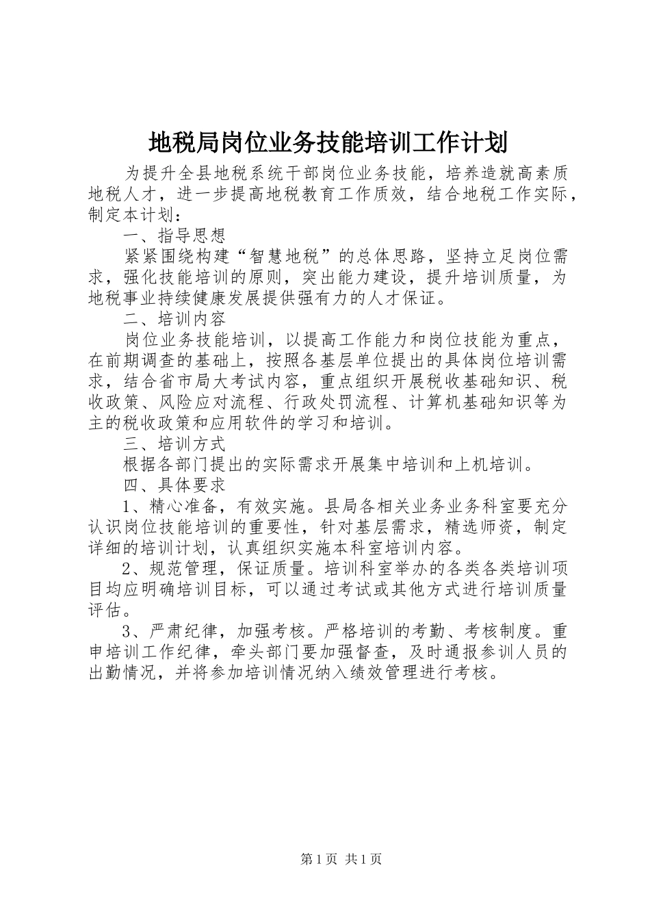 地税局岗位业务技能培训工作计划_第1页