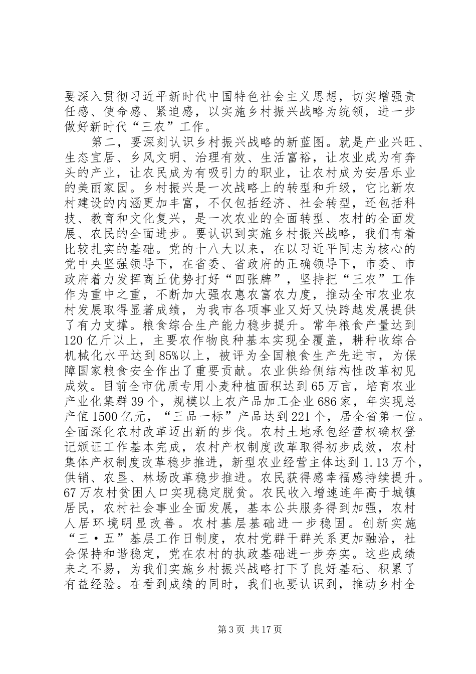 在全市实施乡村振兴战略推进会议上的讲话_第3页