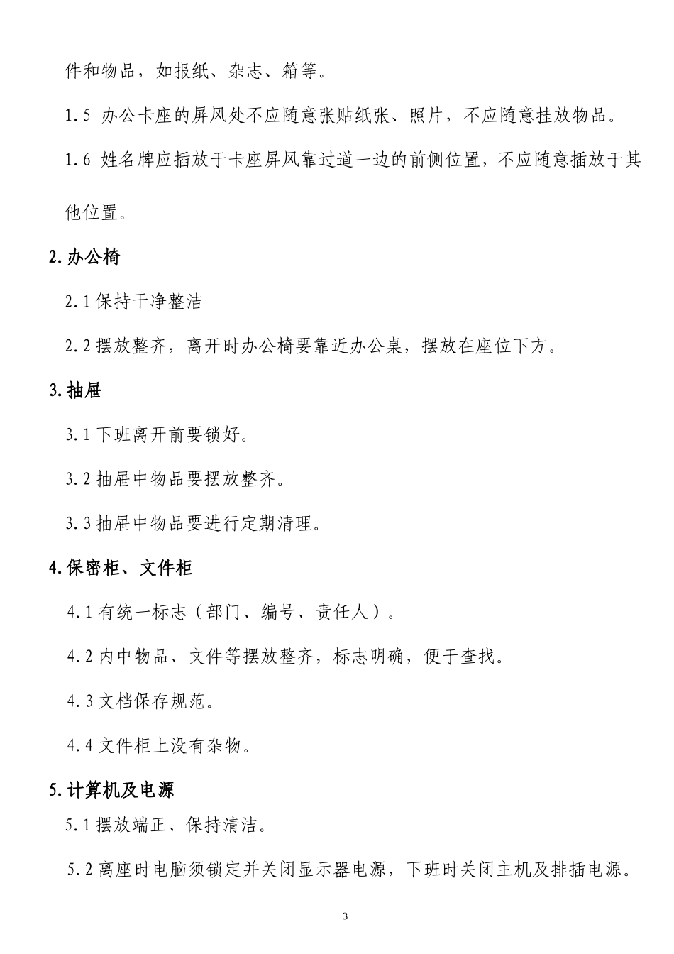 办公环境5S管理标准 (2)_第3页