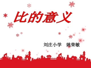 《比的意义》PPT课件