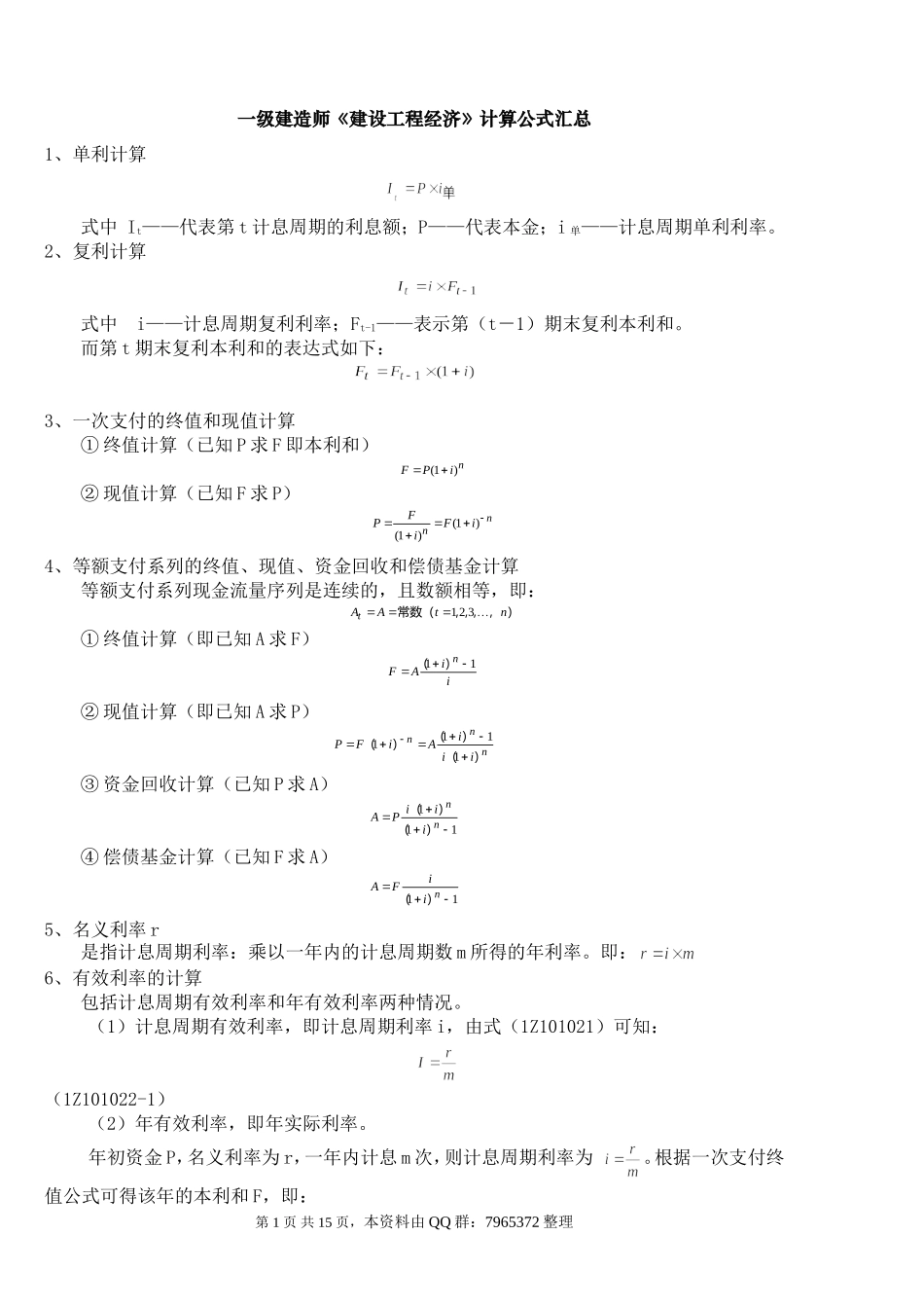 2018一建工程经济计算公式_第1页