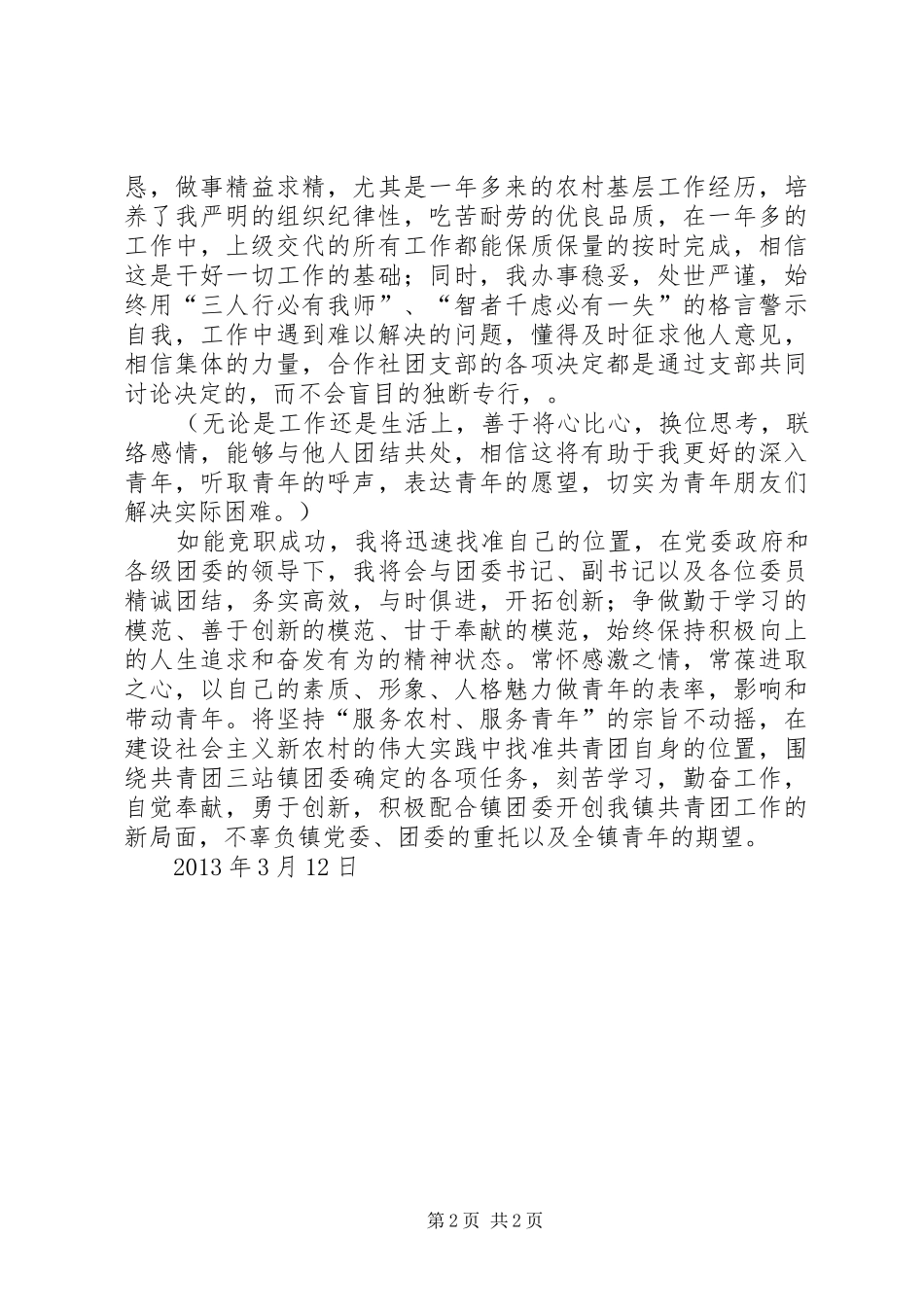镇团委委员竞职演说_第2页