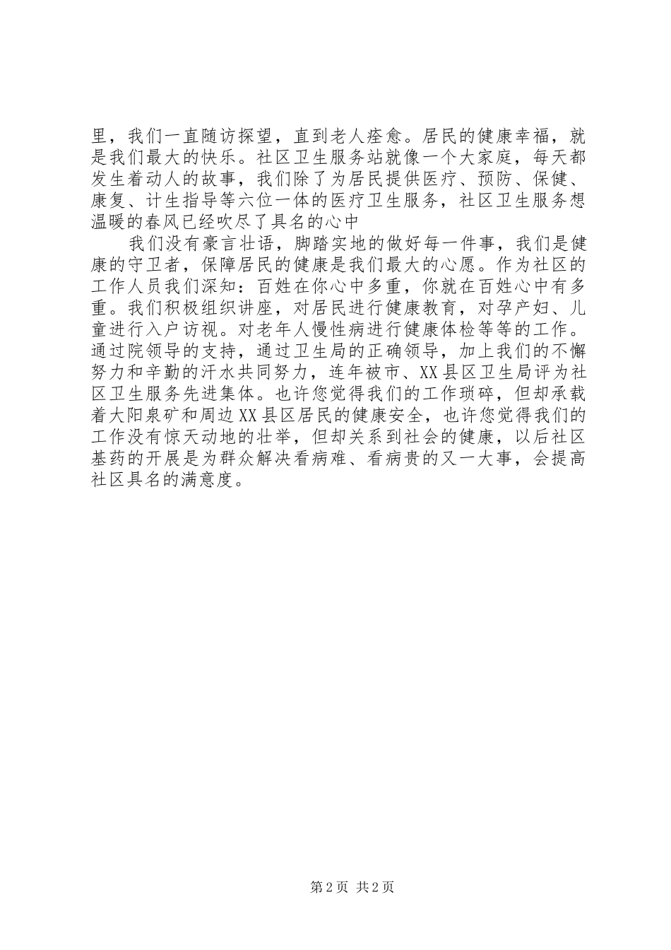 社区医务工作者爱岗敬业演讲稿_第2页