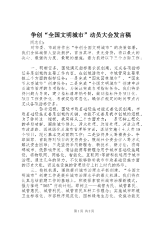 争创“全国文明城市”动员大会发言稿