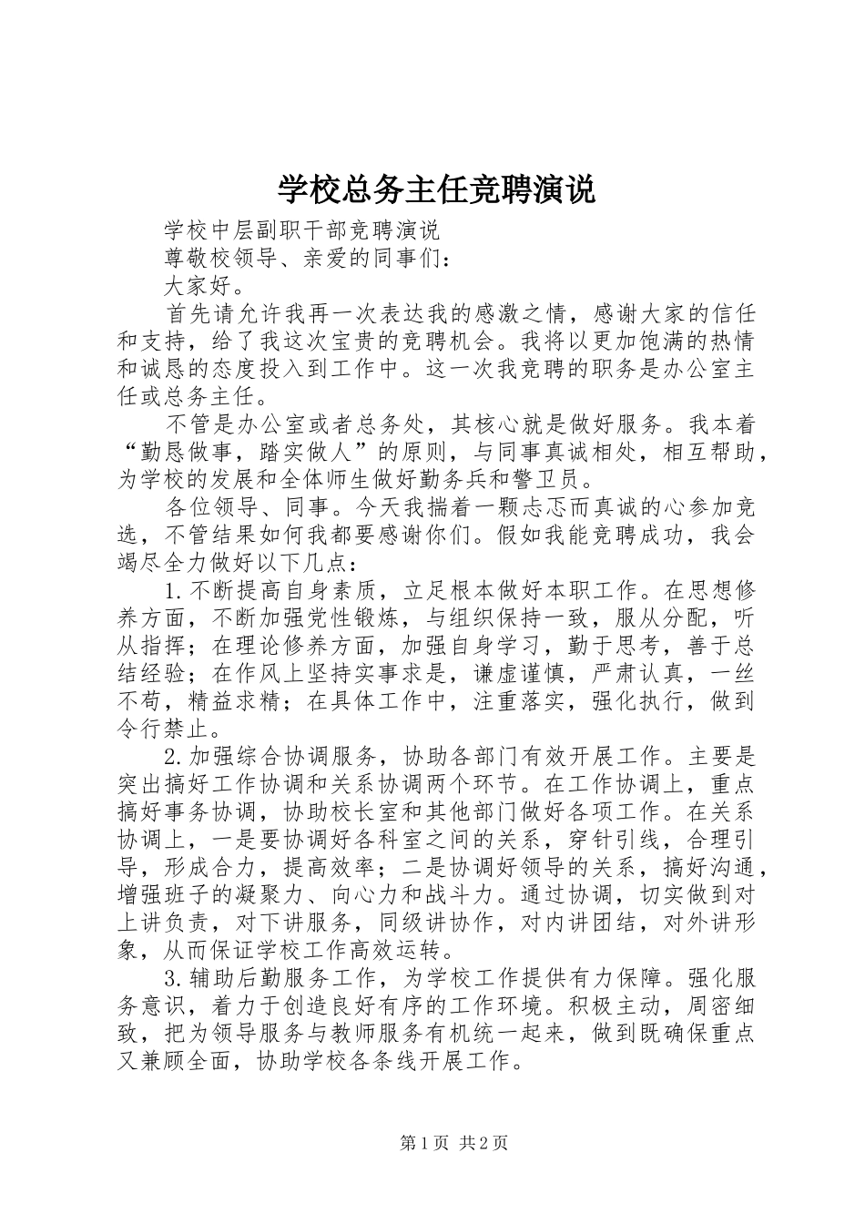学校总务主任竞聘演说_第1页