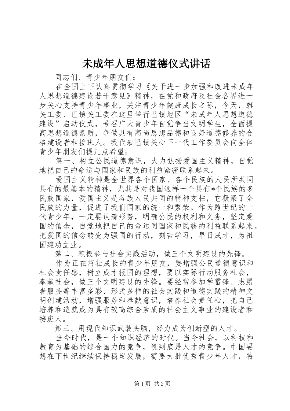 未成年人思想道德仪式讲话_第1页
