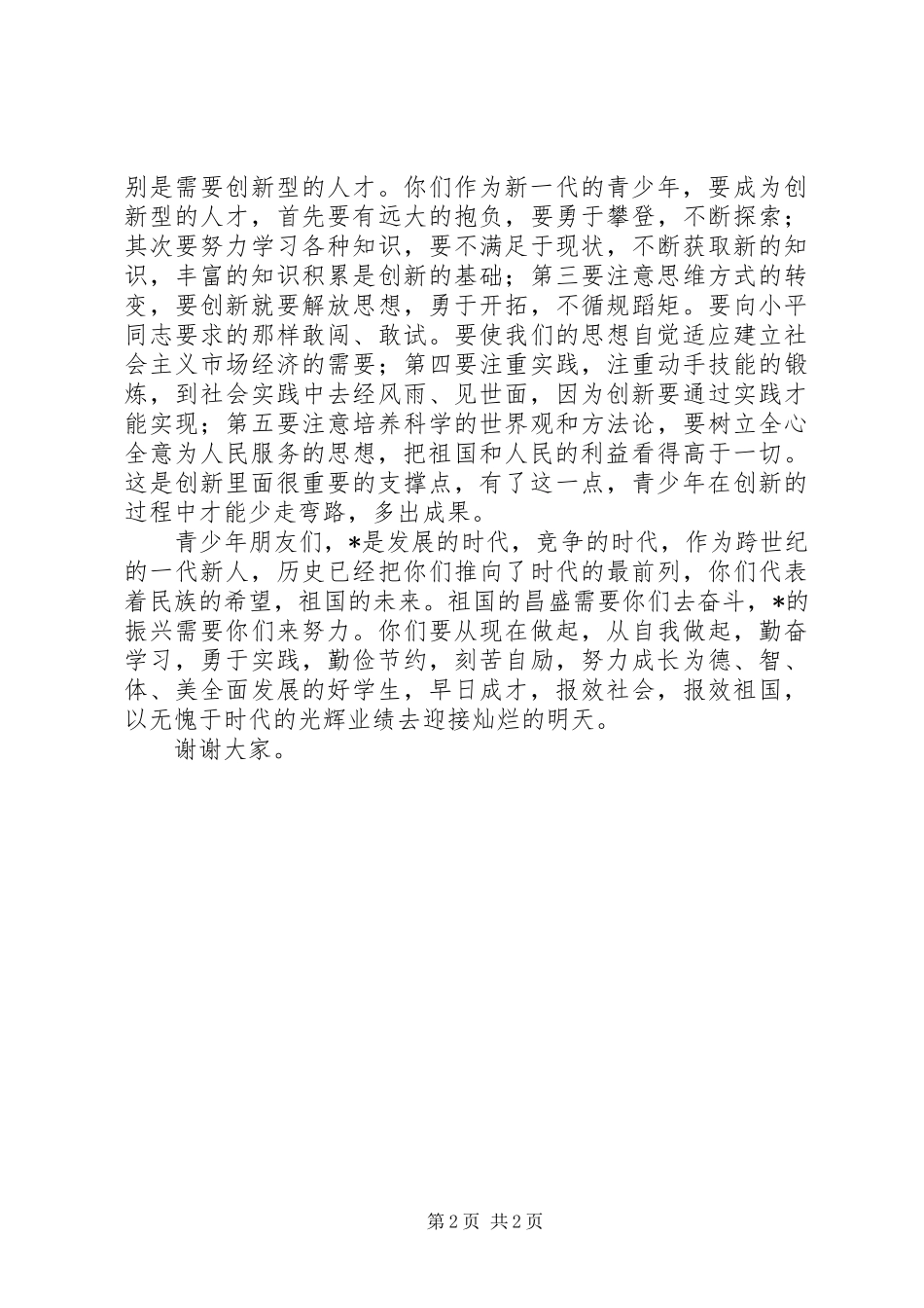 未成年人思想道德仪式讲话_第2页